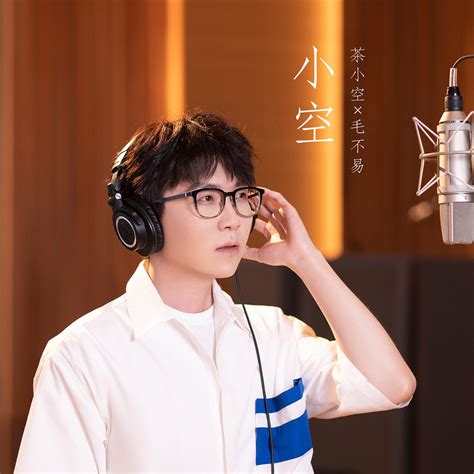 小王|小王（2019年毛不易演唱歌曲）